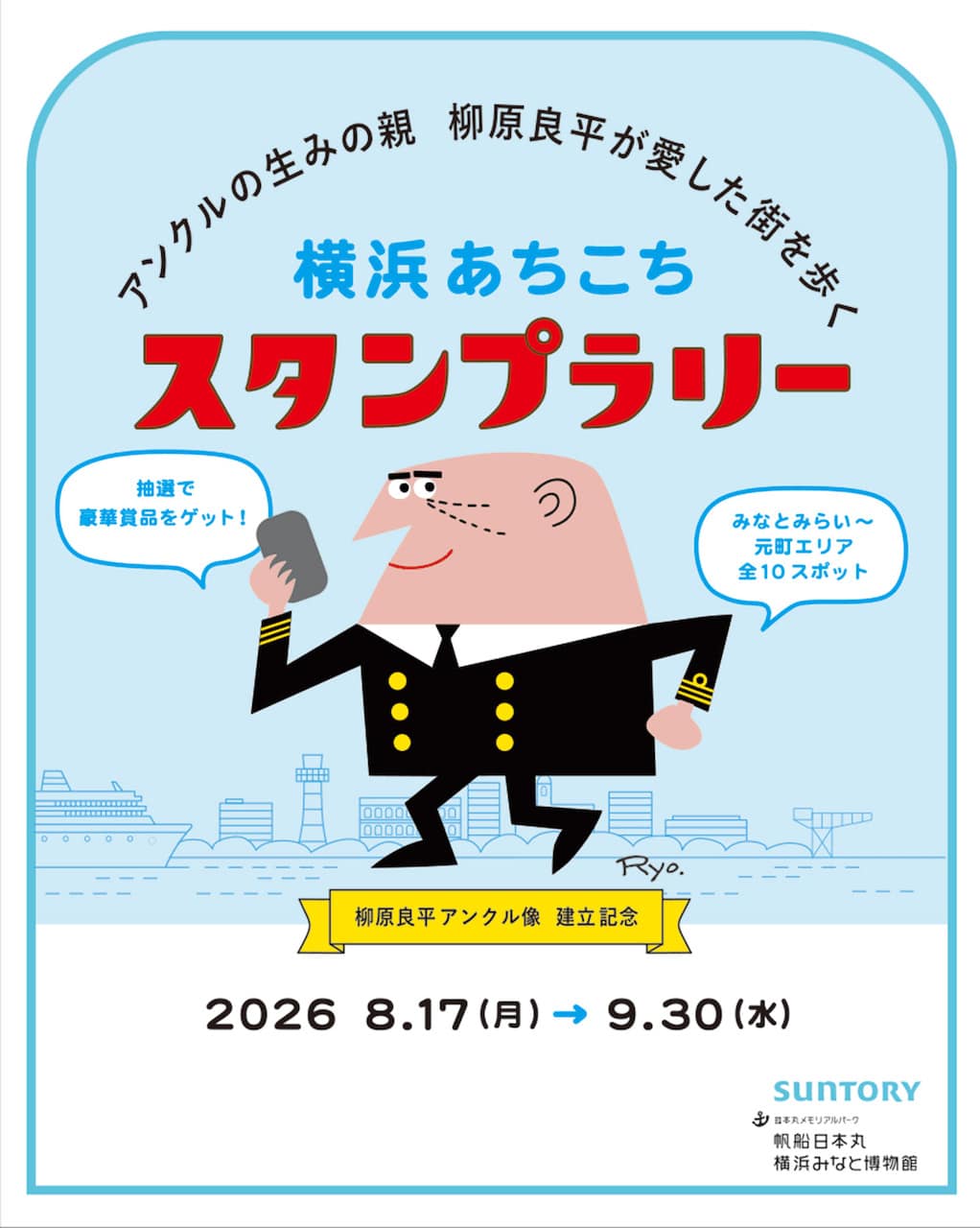 サントリー・トリス「アンクル」が横浜の新たな顔に 生みの親・柳原