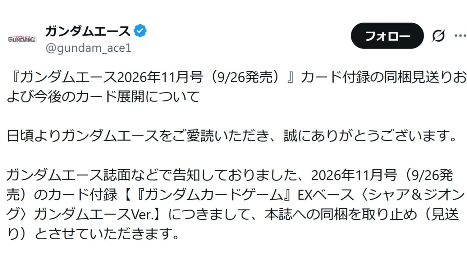 「ガンダムエース」公式アカウントが8月25日に投稿した内容