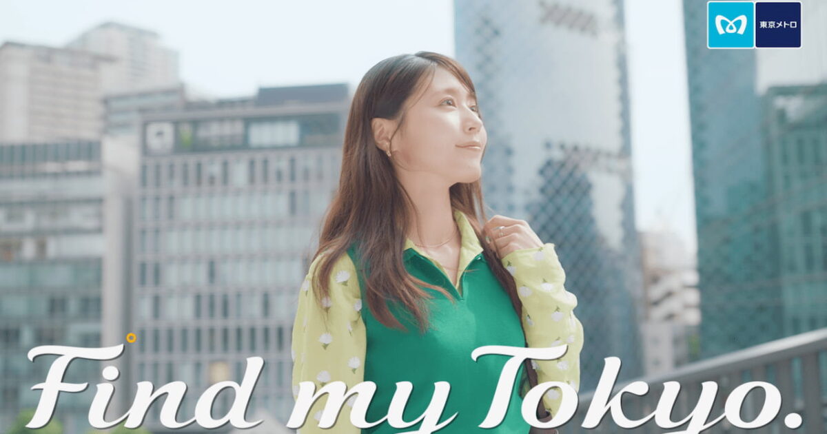 도쿄메트로, 아리무라 카스나와 함께하는 'Find my Tokyo.' 새 광고 공개 미리보기