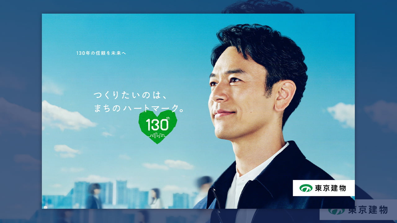 東京建物が創業130周年記念CMを公開、妻夫木聡さんを起用