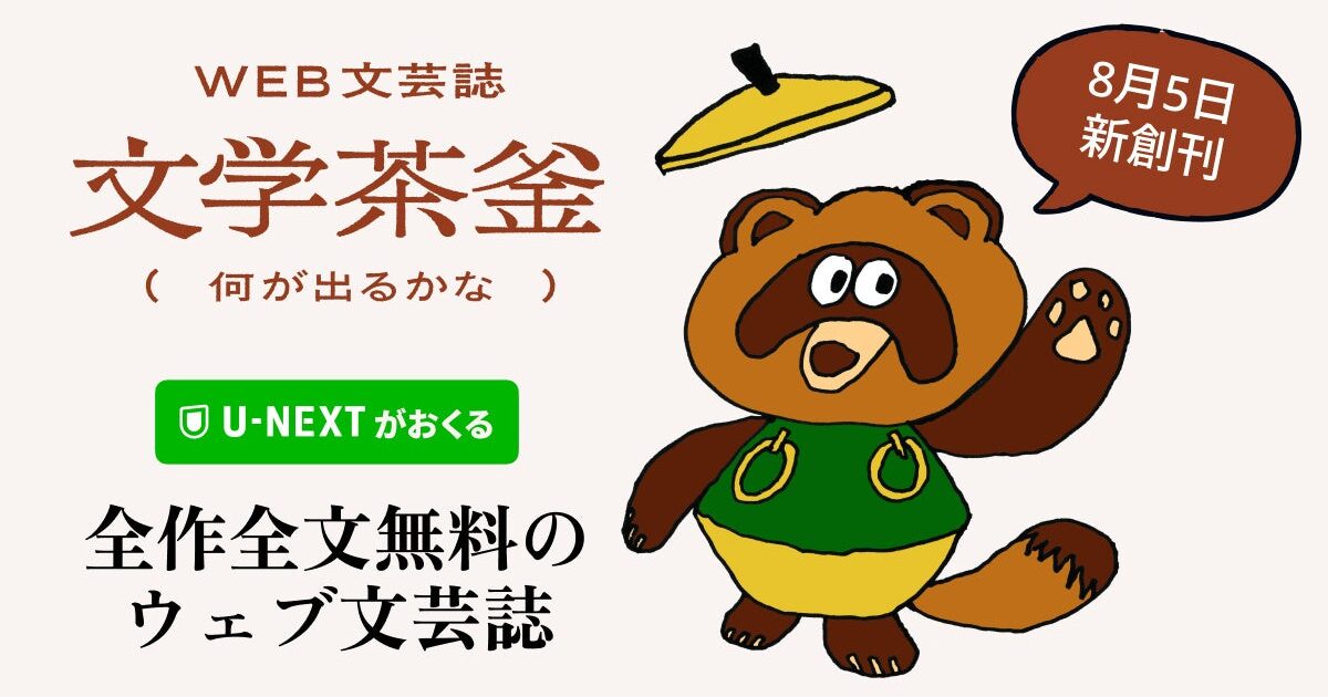 광고 없이 전 작품 무료로 푸는 U-NEXT의 웹 문예지 '문학차 가마' 미리보기