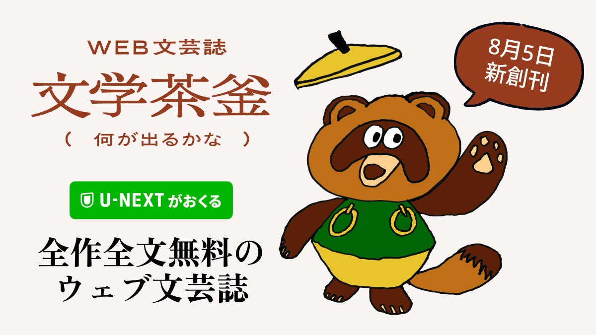 広告なし・全作無料のWeb文芸誌「文学茶釜」が目指すU-NEXTのIP創出戦略