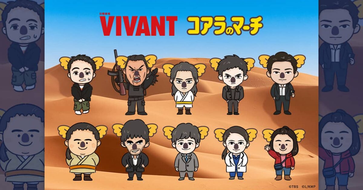 드라마 'VIVANT' 캐릭터와 코알라의 마르치 콜라보 출시 미리보기