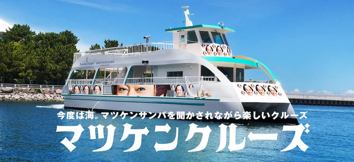 写真 シーパラダイスxマツケン