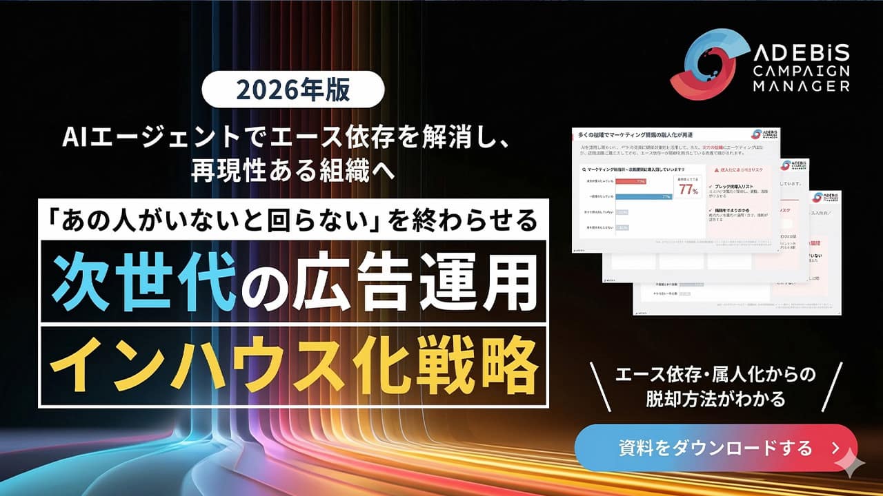 次世代の広告運用インハウス化戦略2026年版 AI活用で変わるマーケティング体制の作り方