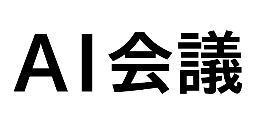 AI会議