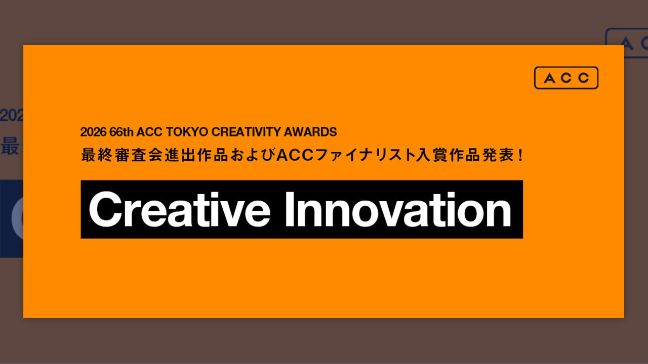 ACC賞クリエイティブイノベーション部門、最終審査会進出9作品とファイナリスト5作品が決定
