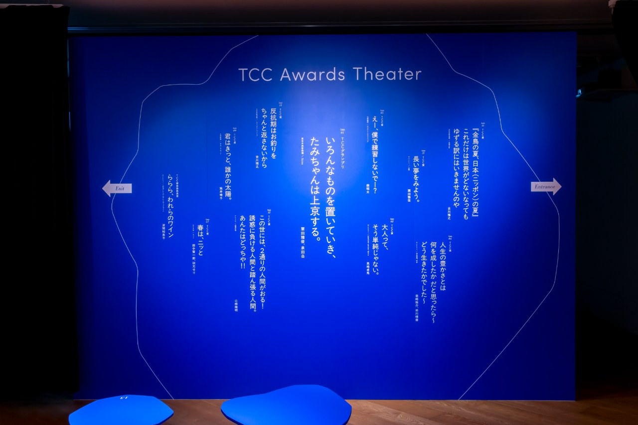 写真 「対話が生まれる言葉展 TCC賞2026」