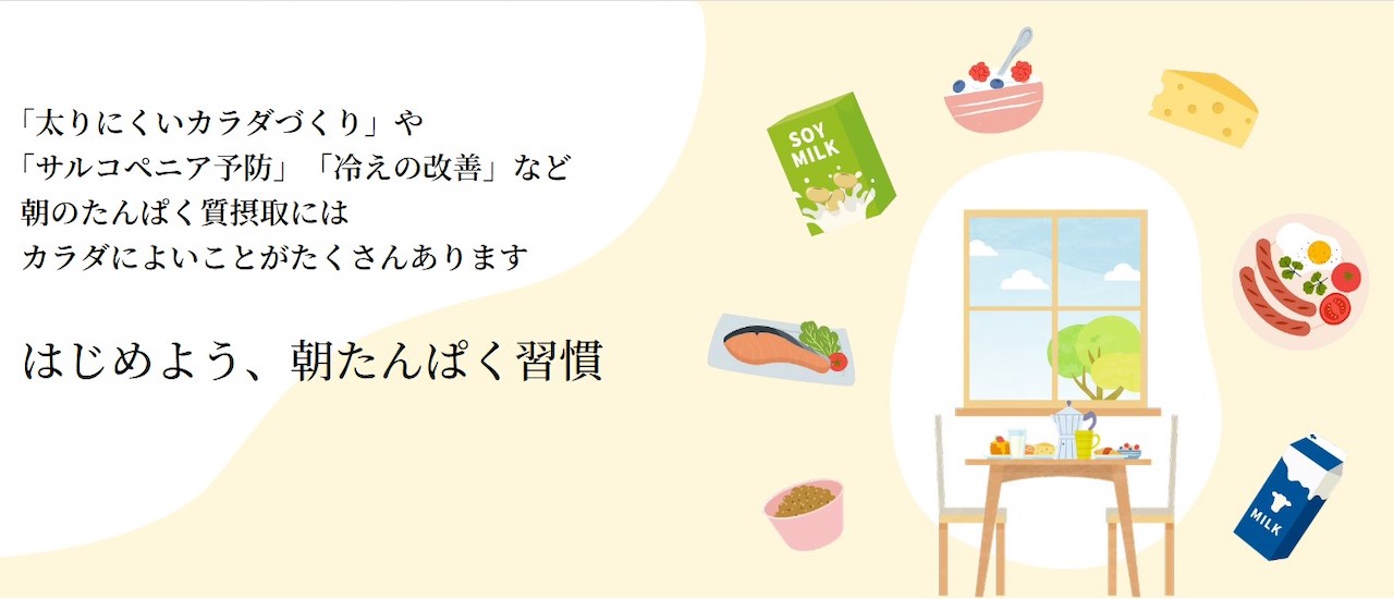 グラフィック 「はじめよう、朝たんぱく習慣」