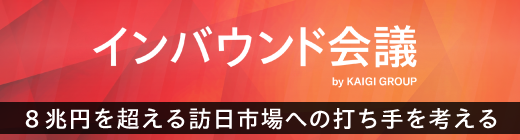 インバウンド会議