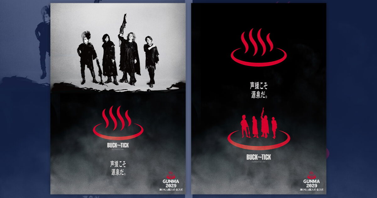 군마현 2029년 국민 스포츠 대회 광고에 BUCK∞TICK 등장 미리보기