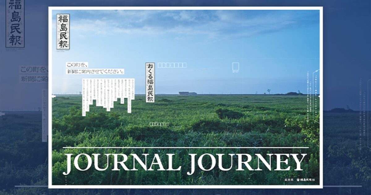 후쿠시마 민보의 새로운 관광 안내 서비스 'JOURNAL JOURNEY' 런칭 미리보기