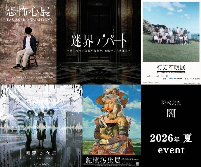 この夏に闇が手掛けた「ホラーイベント」