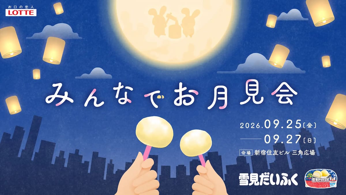 ロッテ「雪見だいふく」初の体験型お月見イベントを新宿で開催