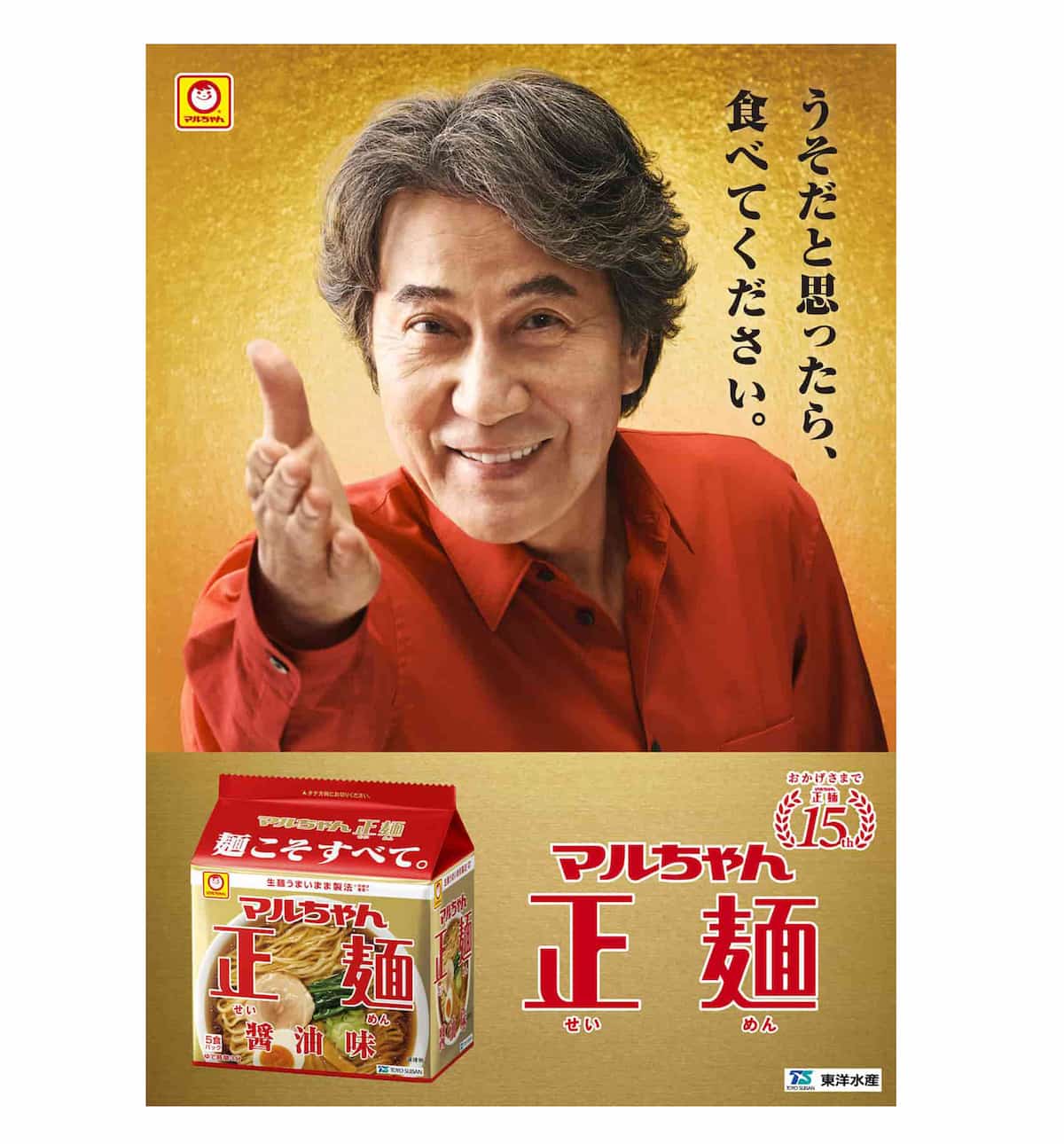 マルちゃん正麺15周年CM、役所広司の「うそだと思ったら、食べてください。」が復活