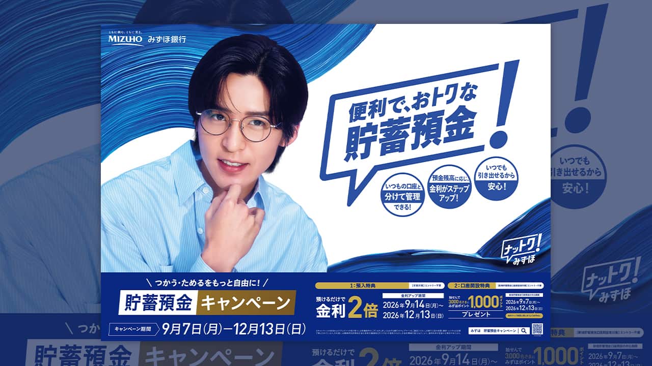 みずほ銀行、復活させた「貯蓄預金」とカードでメインバンク戦略