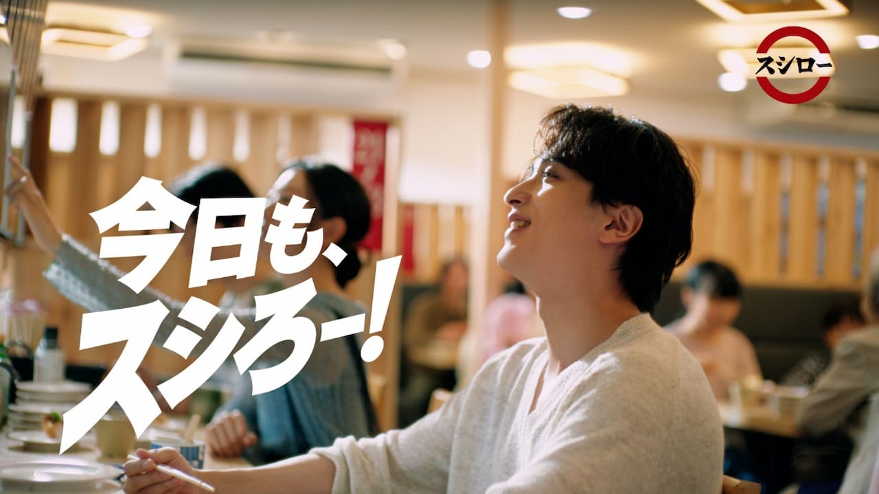 横浜流星さん起用、スシローが原点に触れる新テレビCM「今日も、スシろー!」