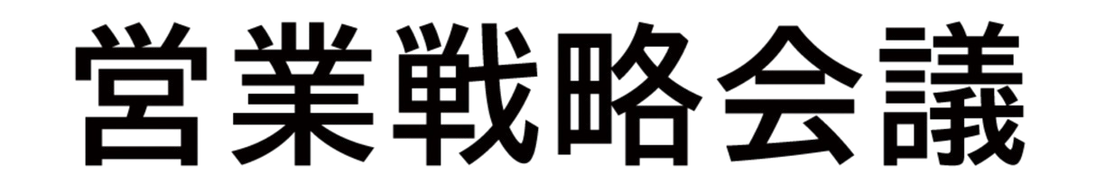 営業戦略会議