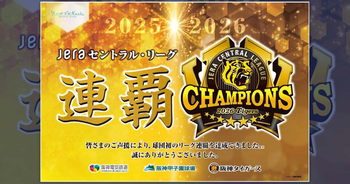 한신 타이거스 리그 2연패 기념, 기업들의 파격적인 축하 프로모션 미리보기