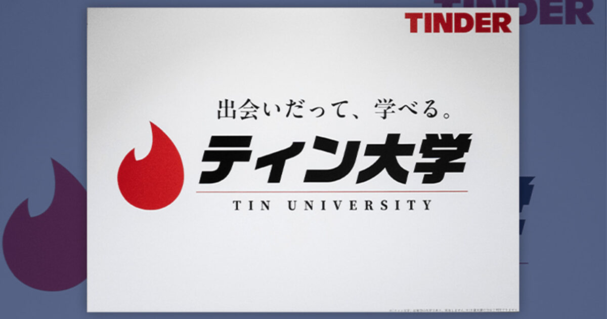 틴더(Tinder)가 갑자기 '대학교'를 세운 이유 미리보기
