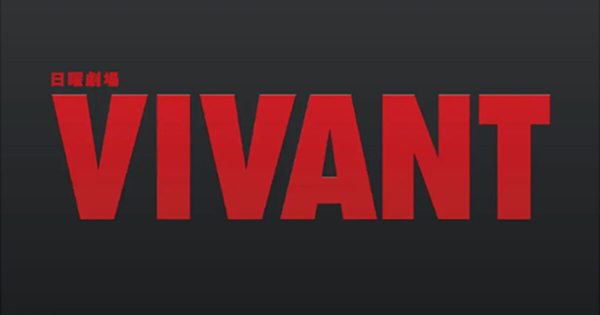 방송 중단에도 시청률이 오른 드라마 'VIVANT' 미리보기