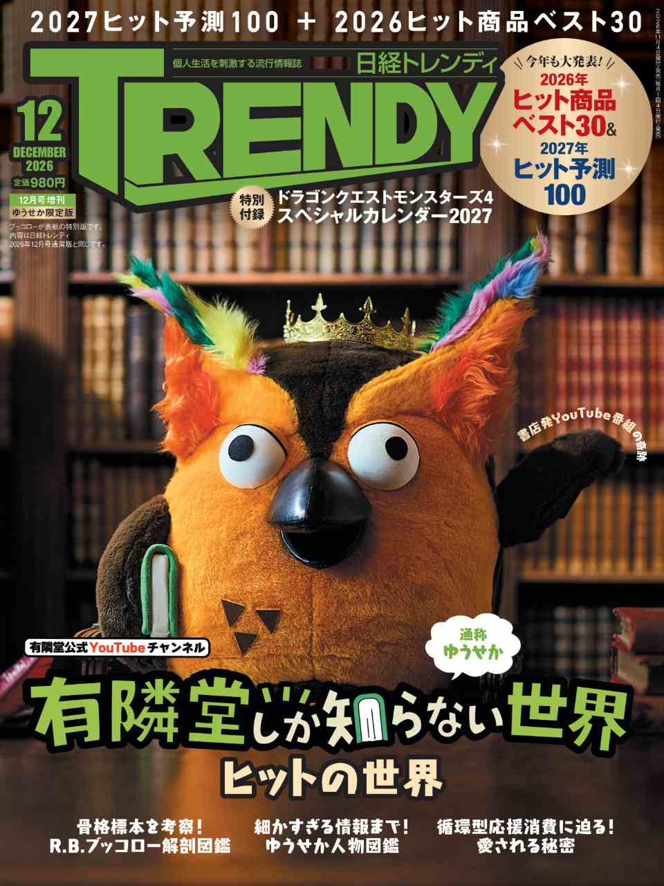 写真 書影 日経トレンディ 2026年12月号