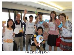 幸せわかし隊