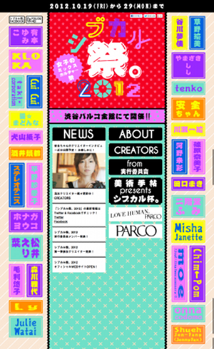 パルコの女子文化祭 シブカル祭。2012