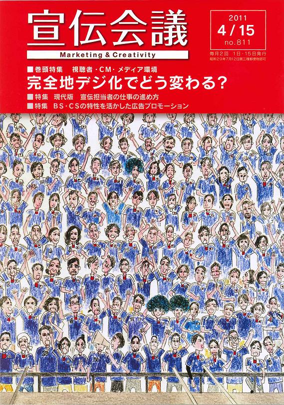 宣伝会議2011年4月15日号