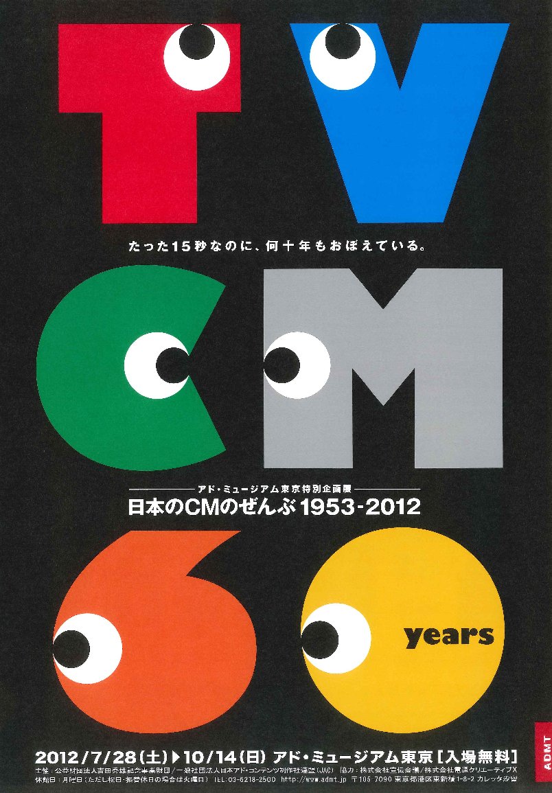 あのCMをもう一度見たい人必見「日本のCMのぜんぶ1953-2012」開催